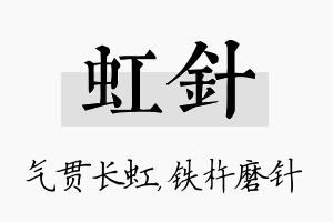 虹针名字的寓意及含义