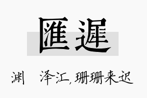 汇迟名字的寓意及含义