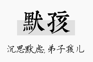 默孩名字的寓意及含义