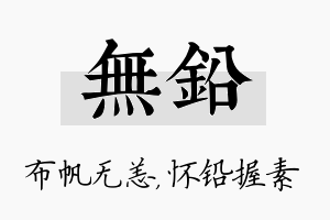 无铅名字的寓意及含义