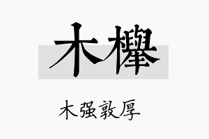 木榉名字的寓意及含义