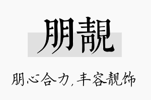 朋靓名字的寓意及含义