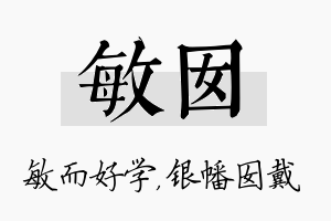 敏囡名字的寓意及含义