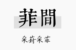 菲间名字的寓意及含义