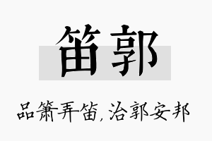 笛郭名字的寓意及含义