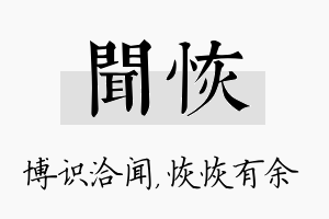 闻恢名字的寓意及含义