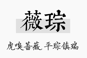 薇琮名字的寓意及含义