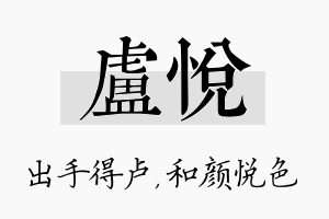 卢悦名字的寓意及含义