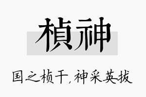 桢神名字的寓意及含义