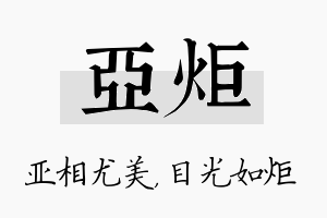 亚炬名字的寓意及含义