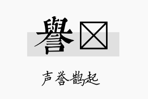 誉澔名字的寓意及含义