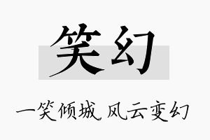 笑幻名字的寓意及含义