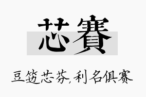 芯赛名字的寓意及含义