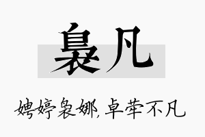 袅凡名字的寓意及含义