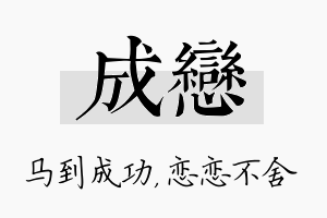 成恋名字的寓意及含义