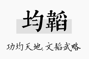 均韬名字的寓意及含义