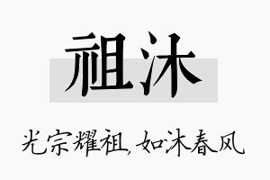 祖沐名字的寓意及含义