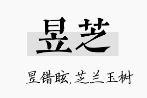 昱芝名字的寓意及含义