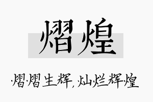 熠煌名字的寓意及含义