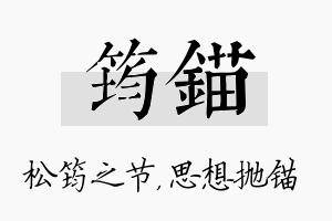 筠锚名字的寓意及含义