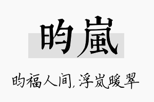 昀岚名字的寓意及含义