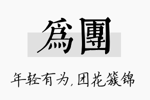 为团名字的寓意及含义