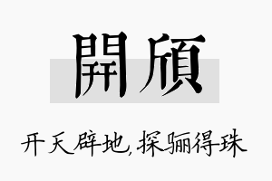 开颀名字的寓意及含义