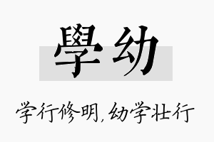 学幼名字的寓意及含义