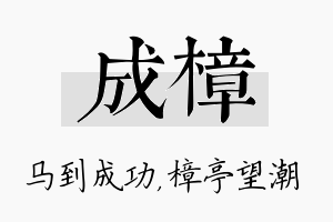 成樟名字的寓意及含义