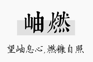 岫燃名字的寓意及含义