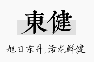 东健名字的寓意及含义