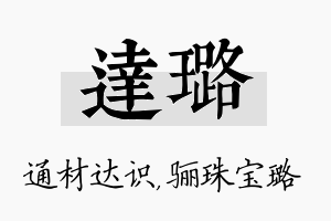 达璐名字的寓意及含义