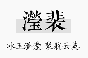 滢裴名字的寓意及含义