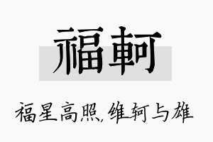 福轲名字的寓意及含义