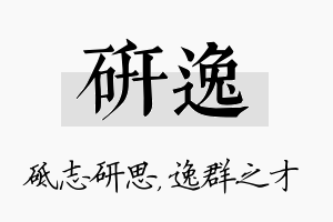 研逸名字的寓意及含义