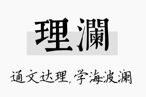 理澜名字的寓意及含义