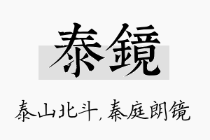 泰镜名字的寓意及含义