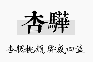 杏骅名字的寓意及含义