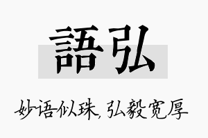 语弘名字的寓意及含义