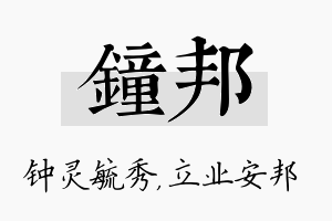 钟邦名字的寓意及含义