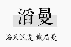 滔曼名字的寓意及含义