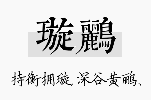 璇鹂名字的寓意及含义