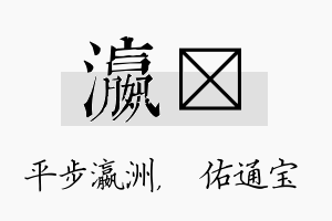 瀛禛名字的寓意及含义