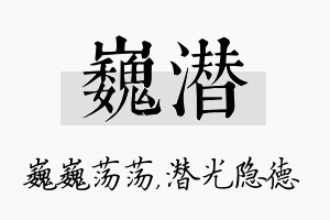 巍潜名字的寓意及含义