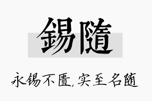 锡随名字的寓意及含义