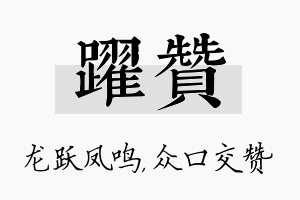 跃赞名字的寓意及含义