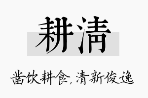 耕清名字的寓意及含义