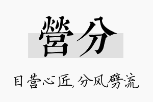 营分名字的寓意及含义