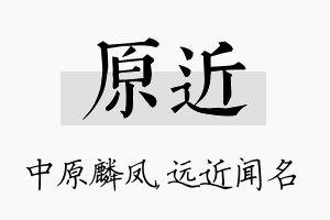 原近名字的寓意及含义