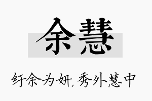 余慧名字的寓意及含义